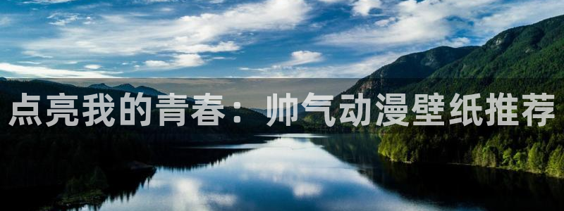 哈哩哈哩动漫网站app：点亮我的青春：帅气动漫壁纸推荐