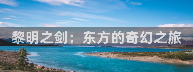 哈哩哈哩是什么歌曲：黎明之剑：东方的奇幻之旅