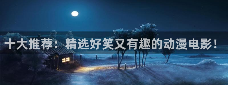 halihali哈哩哈哩网站：十大推荐：精选好笑又有趣的动漫电影！