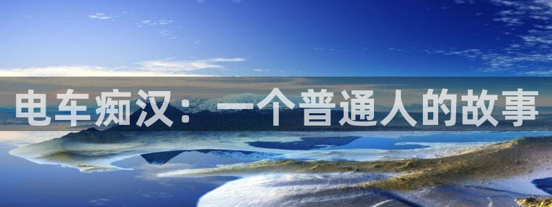 哈哩哈哩halihali：电车痴汉：一个普通人的故事