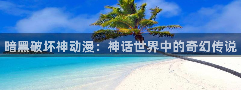 哈哩哈哩官网halihali：暗黑破坏神动漫：神话世界中的奇幻传说