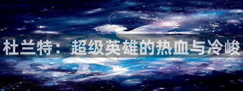 哈哈哩哈哩动漫：杜兰特：超级英雄的热血与冷峻