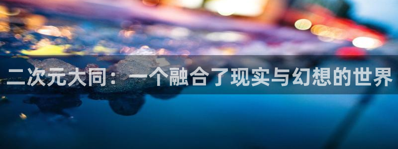 哈哩哈哩动漫站：二次元大同：一个融合了现实与幻想的世界